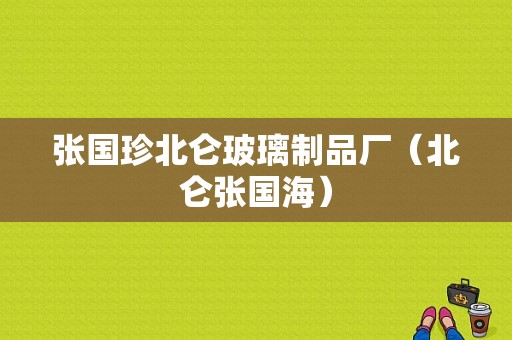 张国珍北仑玻璃制品厂（北仑张国海）