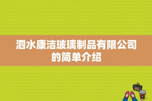 泗水康洁玻璃制品有限公司的简单介绍