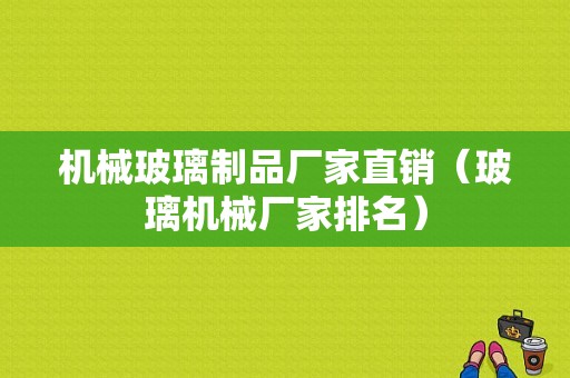 机械玻璃制品厂家直销（玻璃机械厂家排名）