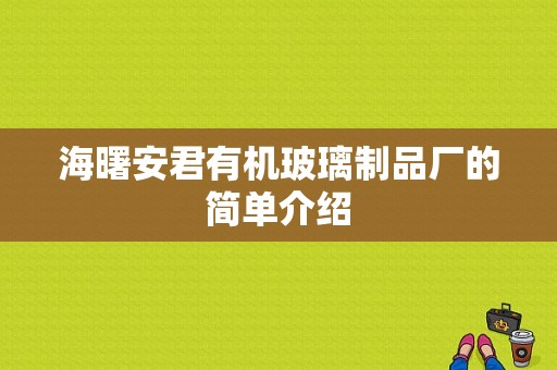 海曙安君有机玻璃制品厂的简单介绍