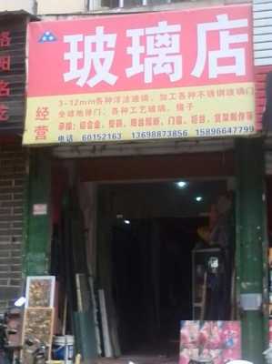 资阳玻璃制品店铺（资阳玻璃制品店铺地址）