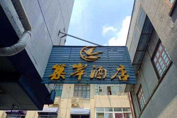 巢泽玻璃制品店地址电话（巢岸酒店生态公园）