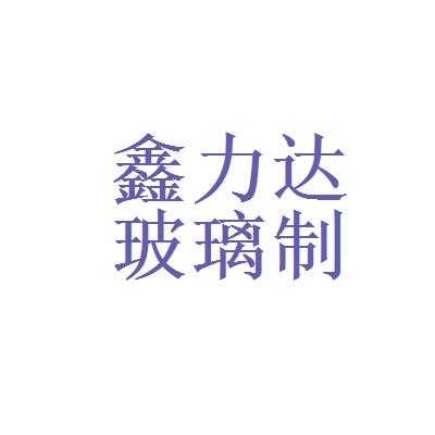 上海鑫和玻璃制品有限公司（上海鑫和艺术有限公司）