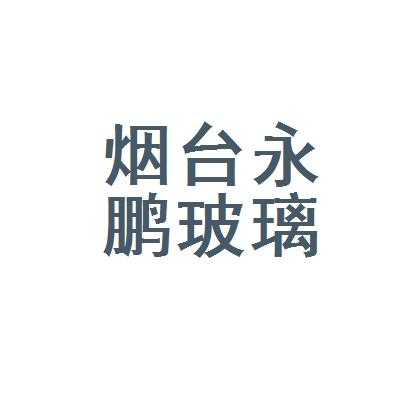 江苏永鹏玻璃制品有限公司（苏州永鹏玻璃有限公司）