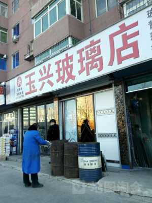 沈阳市玻璃制品批发市场（沈阳哪里买玻璃）