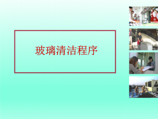 玻璃制品清洁保养步骤（玻璃清洁标准及方法培训）