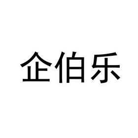 山东佰乐玻璃制品有限公司（山东伯乐科技有限公司）