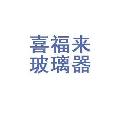 祁县喜福莱玻璃制品有限公司（祁县喜福来玻璃制品有限公司）