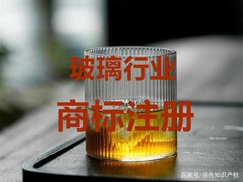 玻璃制品属于商标第几类（玻璃制品算什么行业）