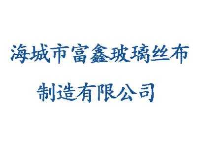 关于海城市玻璃制品厂的信息