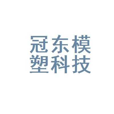 冠东玻璃制品招聘电话（冠东模塑科技有限公司地址）