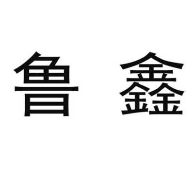 山东鲁鑫玻璃制品（山东鲁鑫商贸有限公司）