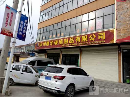 徐州佳彩玻璃制品有限公司（徐州佳丽大酒店）