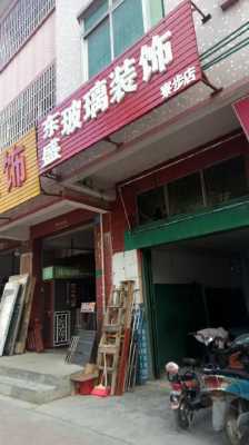 东胜玻璃制品厂家（东盛玻璃店）