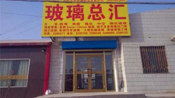 夏垫装饰玻璃制品店（夏垫家具城）