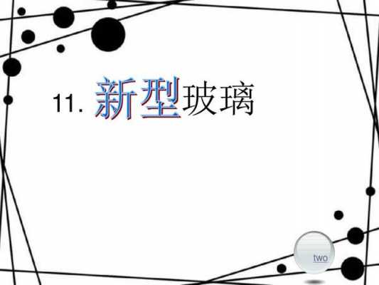 科学课玻璃制品（小学科学玻璃课件）