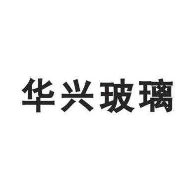 华兴玻璃制品股份有限公司（华兴玻璃官网）