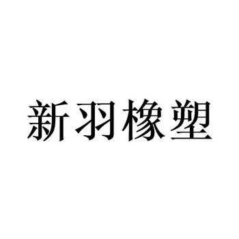 新羽玻璃制品有限公司（北京新羽文化传播有限公司）