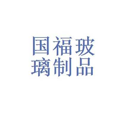 卖玻璃制品app（卖玻璃制品的公司）