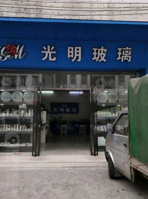 明光市家用玻璃制品行业（明光市玻璃店在哪）