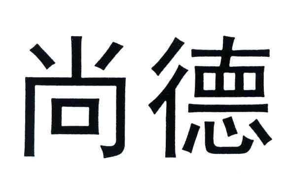 深圳市尚德仕有机玻璃制品（深圳尚德集团）