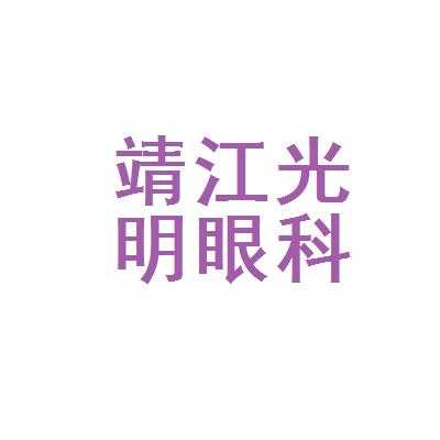 靖江光明玻璃制品有限公司（靖江光明眼科医院是私立还是公立）