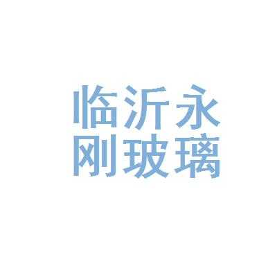 临沂玻璃制品厂家有哪些（临沂玻璃有限公司）