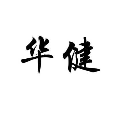 华健玻璃制品有限公司（华健股份有限公司）