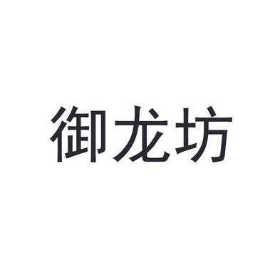 御龙玻璃制品（御龙实业有限公司）