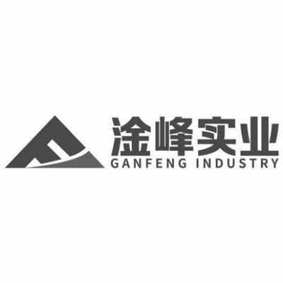 新干县淦峰水晶玻璃制品有限公司（新干县淦峰水晶玻璃制品有限公司电话）