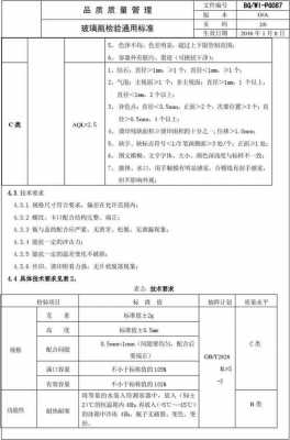 玻璃制品生产检验标准号（玻璃的标准检验项目）