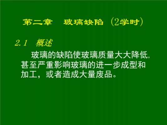 玻璃制品常见缺陷（玻璃的缺陷有哪些,有什么影响）