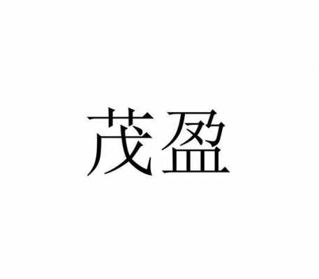 宁波市鄞州茂盈玻璃制品厂（宁波市鄞州茂盈玻璃制品厂电话）