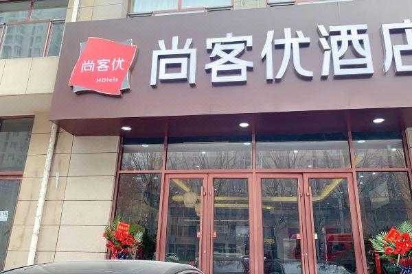 河间尚源玻璃制品有限公司（河间市尚客优酒店）