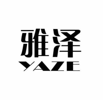 雅泽玻璃制品有限公司（雅泽科技）