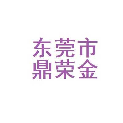 鼎荣玻璃制品（鼎荣金属材料有限公司）