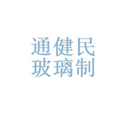 北京健民玻璃制品厂（北京健民医疗器械商店）