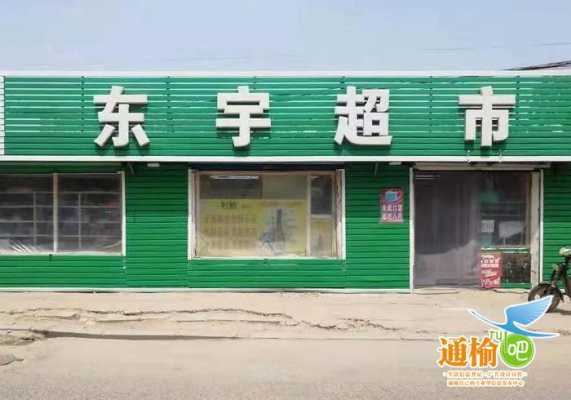 沧县东宇玻璃制品店（沧县东宇玻璃制品店地址）