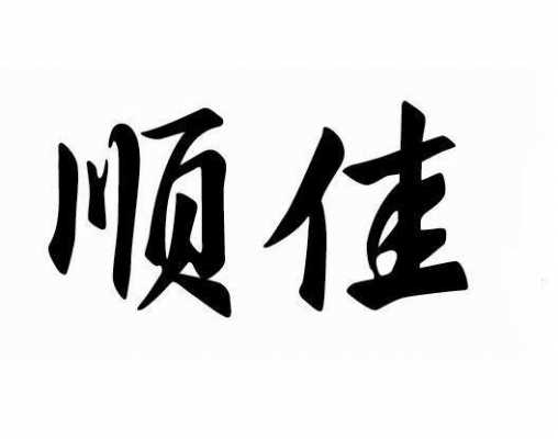 顺佳玻璃制品（顺佳实业有限公司）