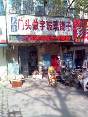 郑州旺都玻璃制品店电话（郑州旺都玻璃制品店电话号码）