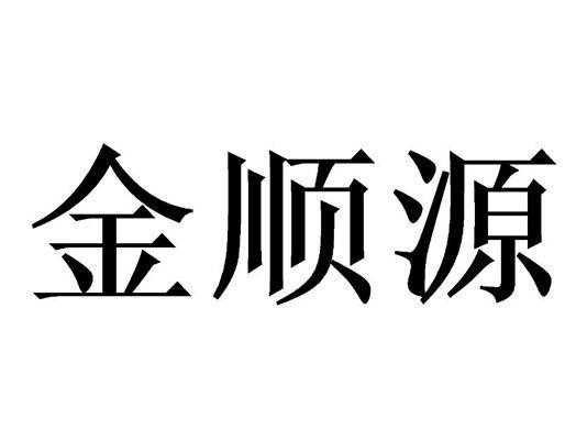 金顺源玻璃制品（金顺源玻璃制品厂地址）