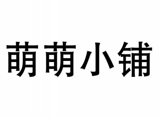 萌萌玻璃制品怎么样啊视频（萌萌文化传播有限公司）