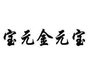 宝应县金元宝玻璃制品厂（宝元金实业有限公司）