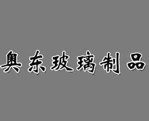 泗水奥东玻璃制品（泗水奥东玻璃厂）