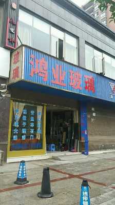 福州市玻璃制品电话号码多少（福州玻璃店电话）