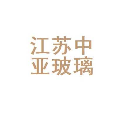 中亚水晶玻璃制品怎么样（江苏中亚玻璃纤维有限公司）