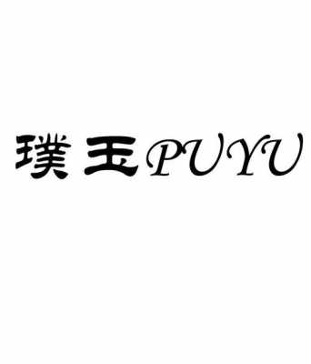 河北璞玉玻璃制品厂地址（河北璞涵贸易有限公司）