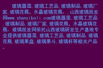 山西玻璃制品订单网站查询（山西玻璃制品订单网站查询系统）