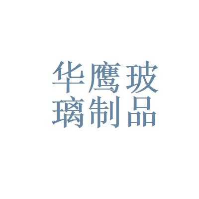 大连玻璃制品报关代理电话（大连玻璃制品有限公司）