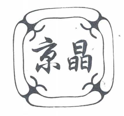 京晶优选家具玻璃制品厂怎么样（京晶公司）